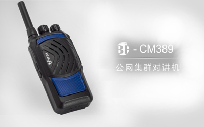 什么是公網(wǎng)系列對(duì)講機(jī)？