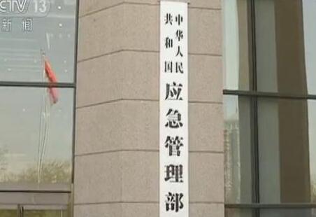 中華人民共和國應急管理部組織機構公布！