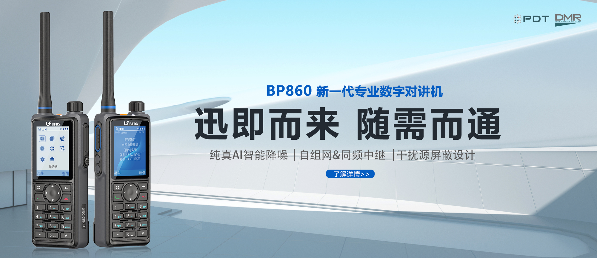 PDT數(shù)字對講機|應(yīng)急、消防與公安領(lǐng)域通信的中堅力量